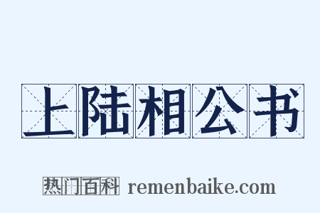 上陆相公书是什么意思的图片